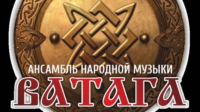 ВАТАГА - ЛГАКИ им. М. Матусовского 2024 г.