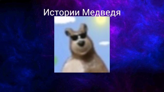 ИСТОРИИ МЕДВЕДЯ — начальная информация о канале