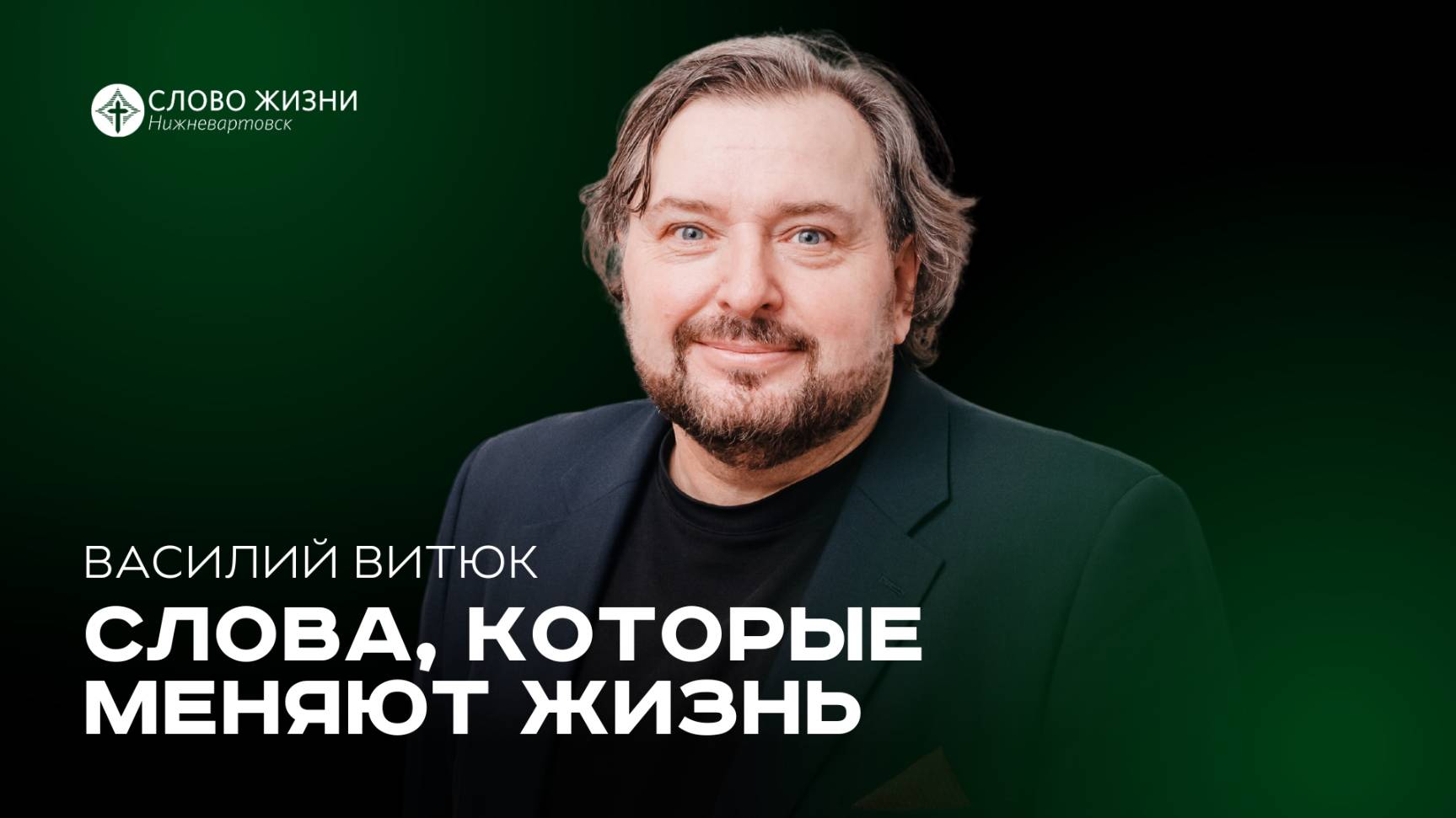 Слова, которые меняют жизнь  / Василий Витюк  / 16.03.25