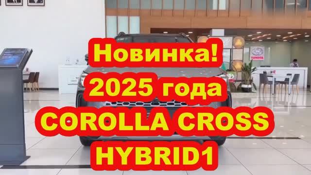 Новая! 2025 COROLLA CROSS HYBRID1