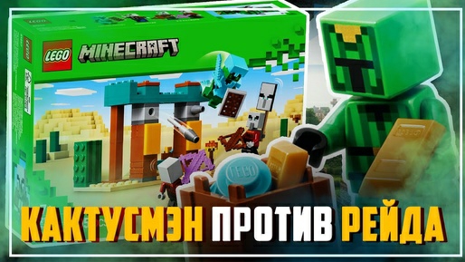 LEGO MINECRAFT - ЭТО КАКТУСМЭН! (ЛЕГО 21267)