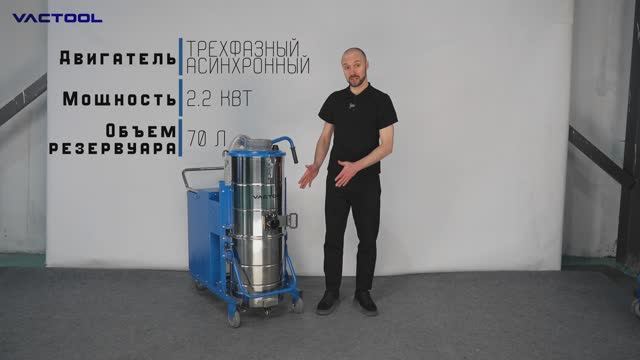 VACTOOL HB22M70 - Промышленный пылесос