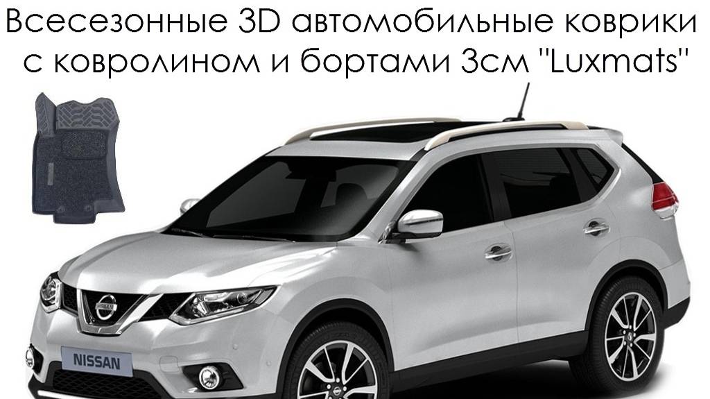 Всесезонные 3D автомобильные коврики в салон для Nissan X-Trail T32 (Ниссан Х-трейл)  (2015-н.в.) с
