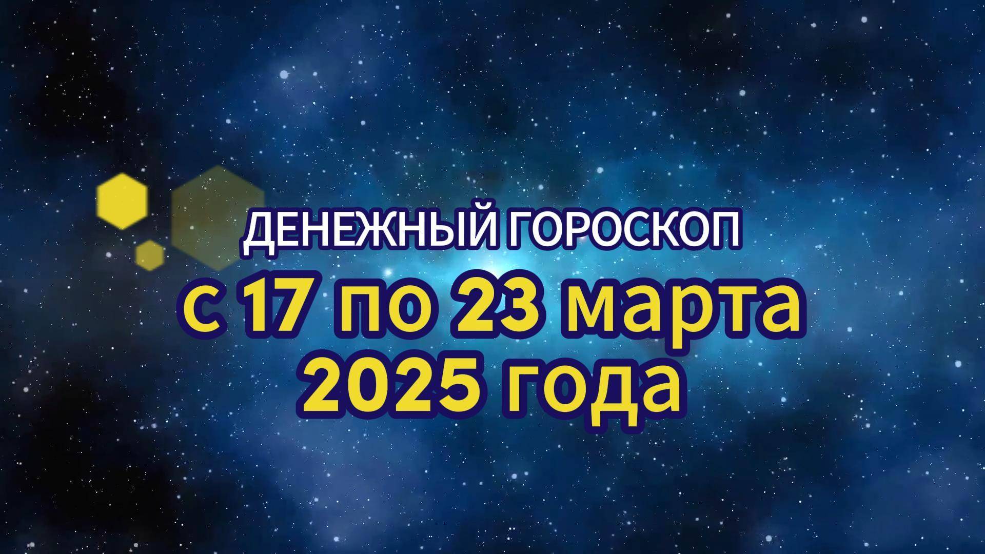 Денежный гороскоп с 17 по 23 марта 2025 года