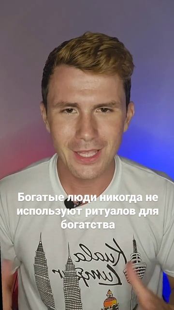 А вы использовали ритуалы для богатых? Если да, то богаты ли вы? Пишите в комментариях🔽