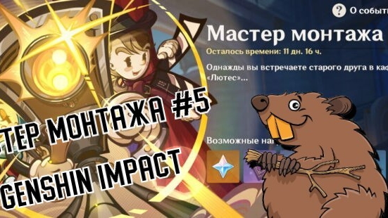 Мастер монтажа #5 Genshin impact Геншин Импакт Восторженный отзыв #genshinimpact  #game