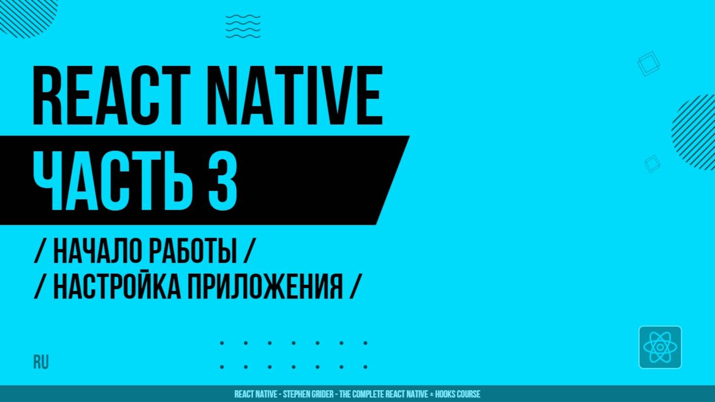 React Native - 003 - Начало работы - Настройка приложения