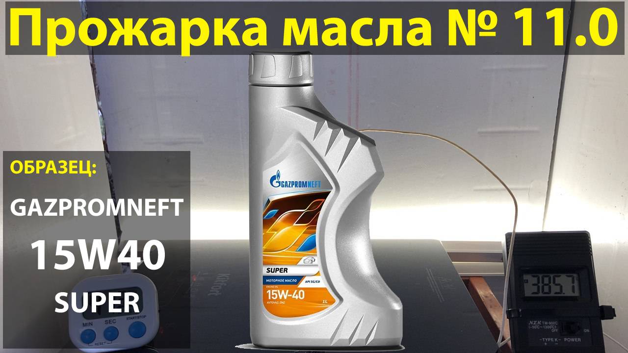 Прожарка масла Газпромнефть (Gazpromneft, ГПН) 15w40 SUPER
