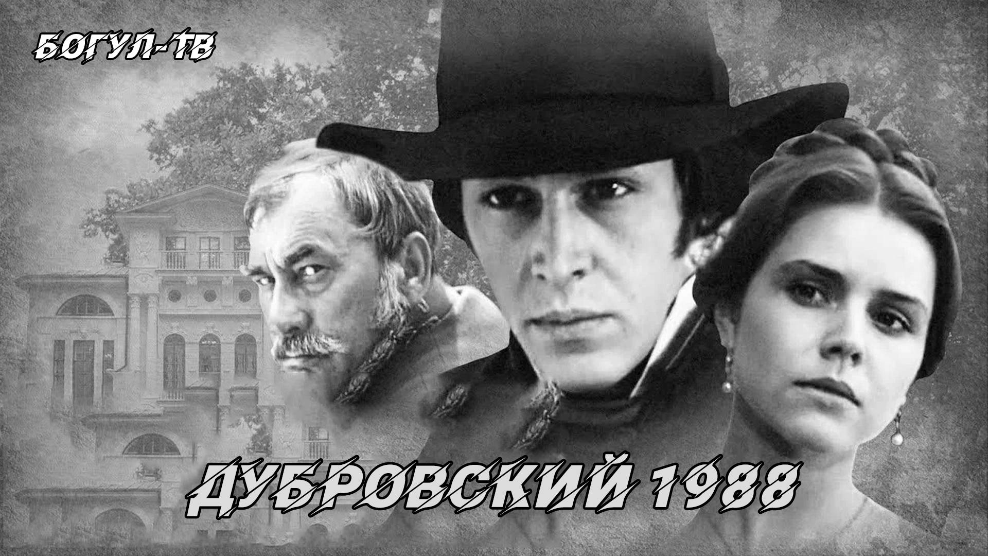 Дубровский 1988