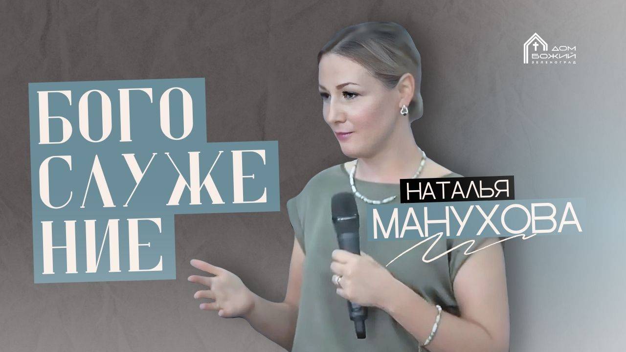 Наталья Манухова | Богослужение 16.03.25 | ДОМ БОЖИЙ ЗЕЛЕНОГРАД
