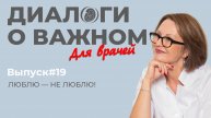 Выпуск 19. Люблю - не люблю
