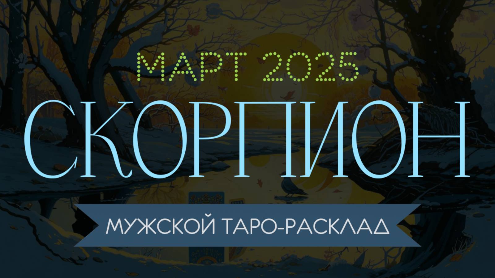 СКОРПИОН | МАРТ 2025 | МУЖСКОЙ ТАРО РАСКЛАД | МАРИНА ТАРОККО