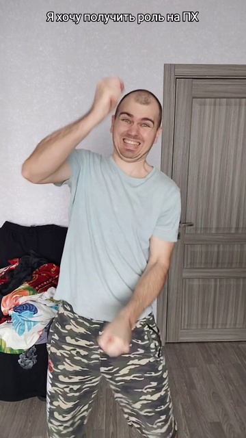 Я хочу получить роль на ПХ