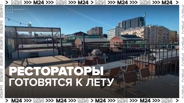 Московские рестораторы готовятся к открытию летних веранд - Москва 24