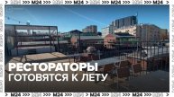 Московские рестораторы готовятся к открытию летних веранд - Москва 24