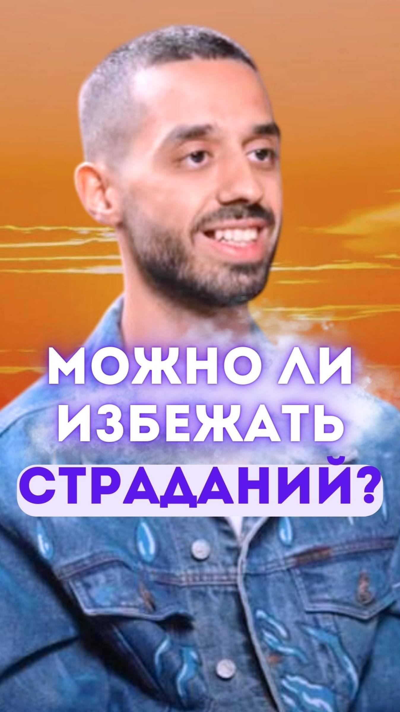 Можно ли избежать страданий?