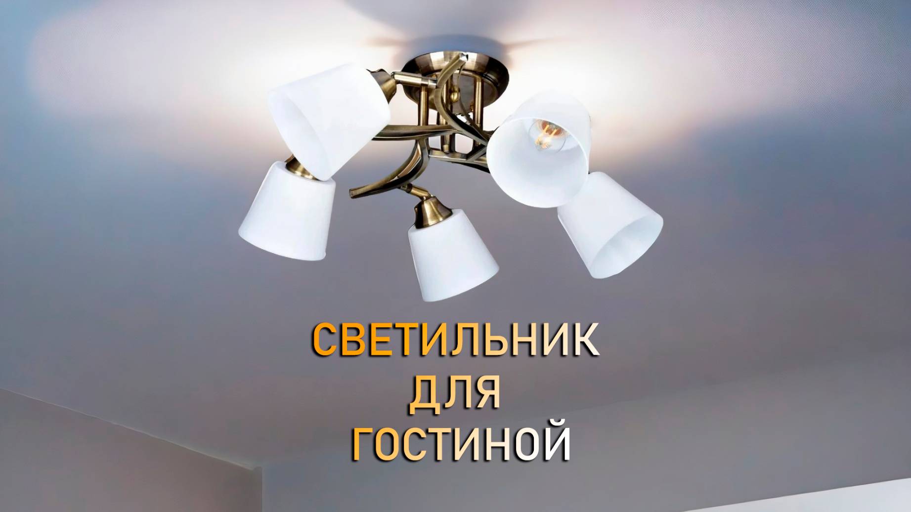 Люстра потолочная  РС22450 AB/5C РОССВЕТ