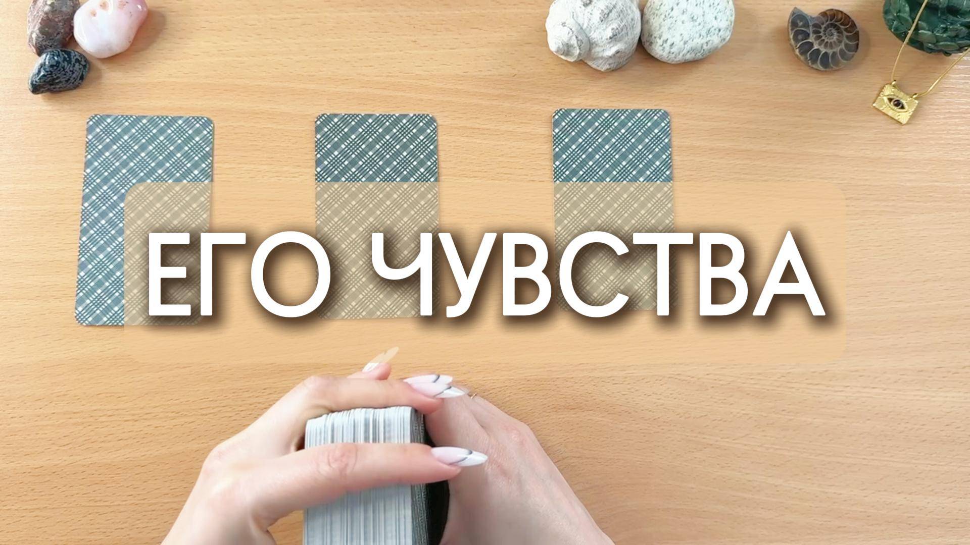 Его чувства к тебе за последнее время | Гадание Таро онлайн