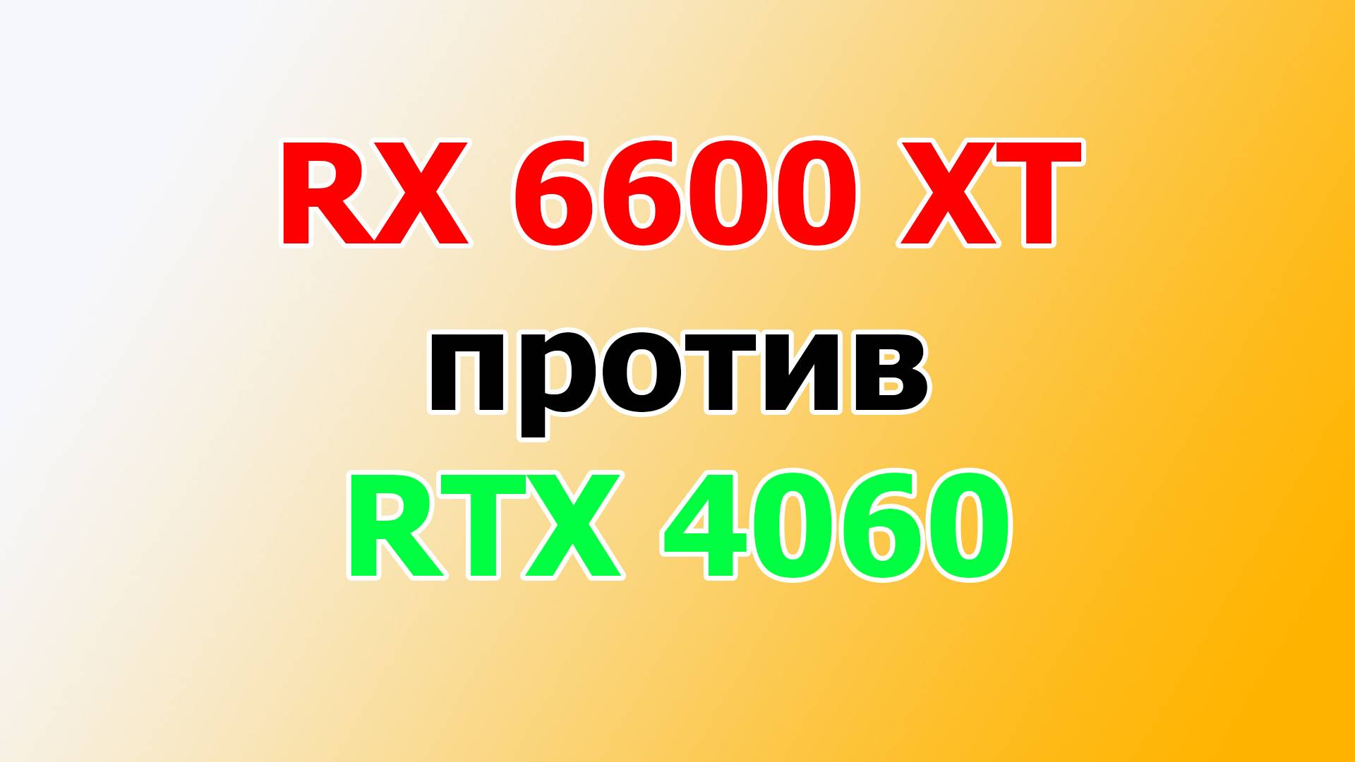 RX 6600 XT против  RTX 4060