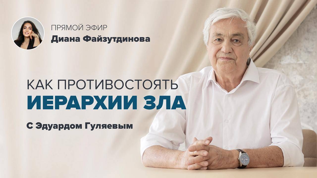 Как ЗАЩИТИТЬСЯ от НЕГАТИВНОГО воздействия других людей 📢 Прямой Эфир с Эдуардом Гуляевым