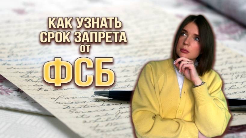 УЗНАТЬ СРОК ЗАПРЕТА НА ВЪЕЗД ОТ ФСБ: куда обращаться, порядок действий