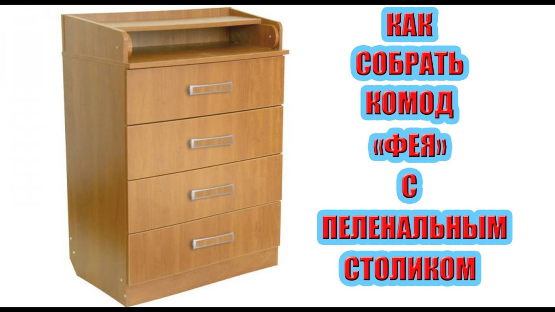 Как собрать комод "Фея" с пеленальным столиком