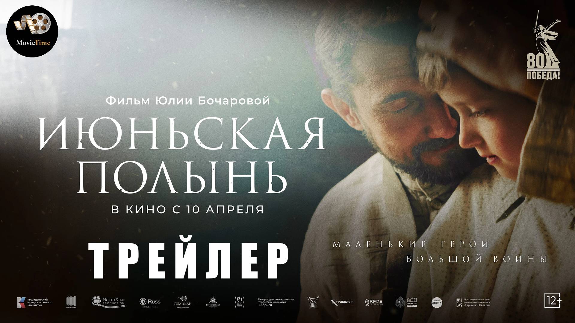 Трейлер: Июньская полынь 2025 В кино с 10 апреля (Документальный)