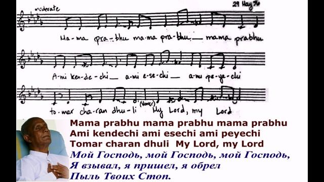 Песня Шри Чинмоя "Mama prabhu".