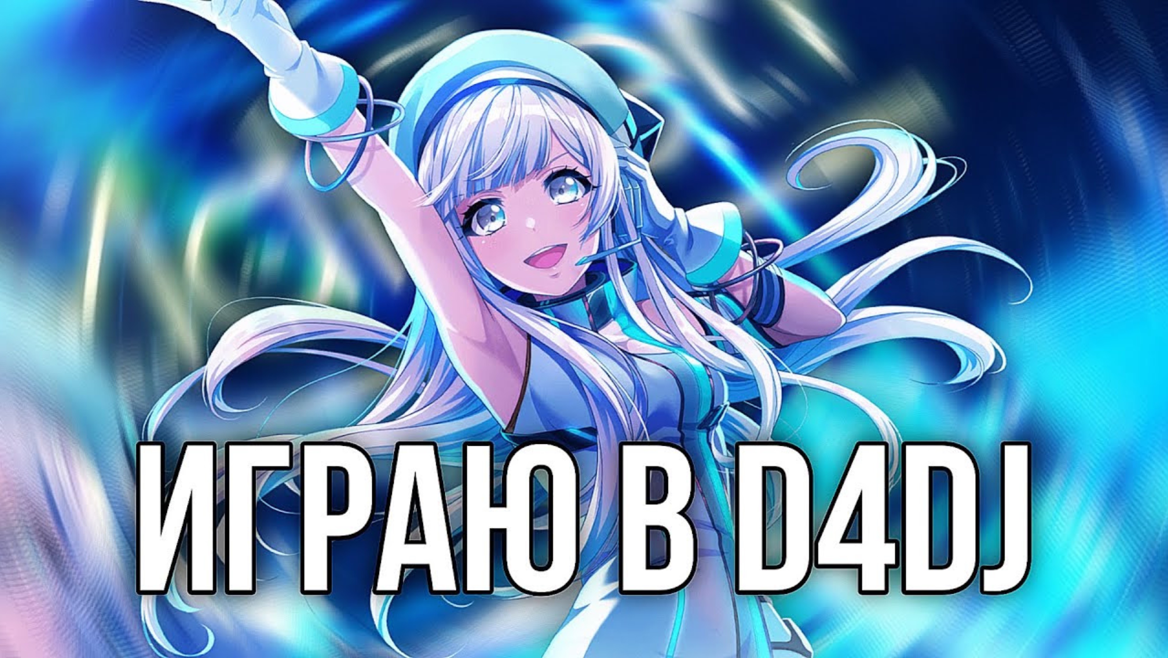 ВПЕРВЫЕ ИГРАЕМ В ДИДЖЕЙКУ | D4dj Groovy Mix