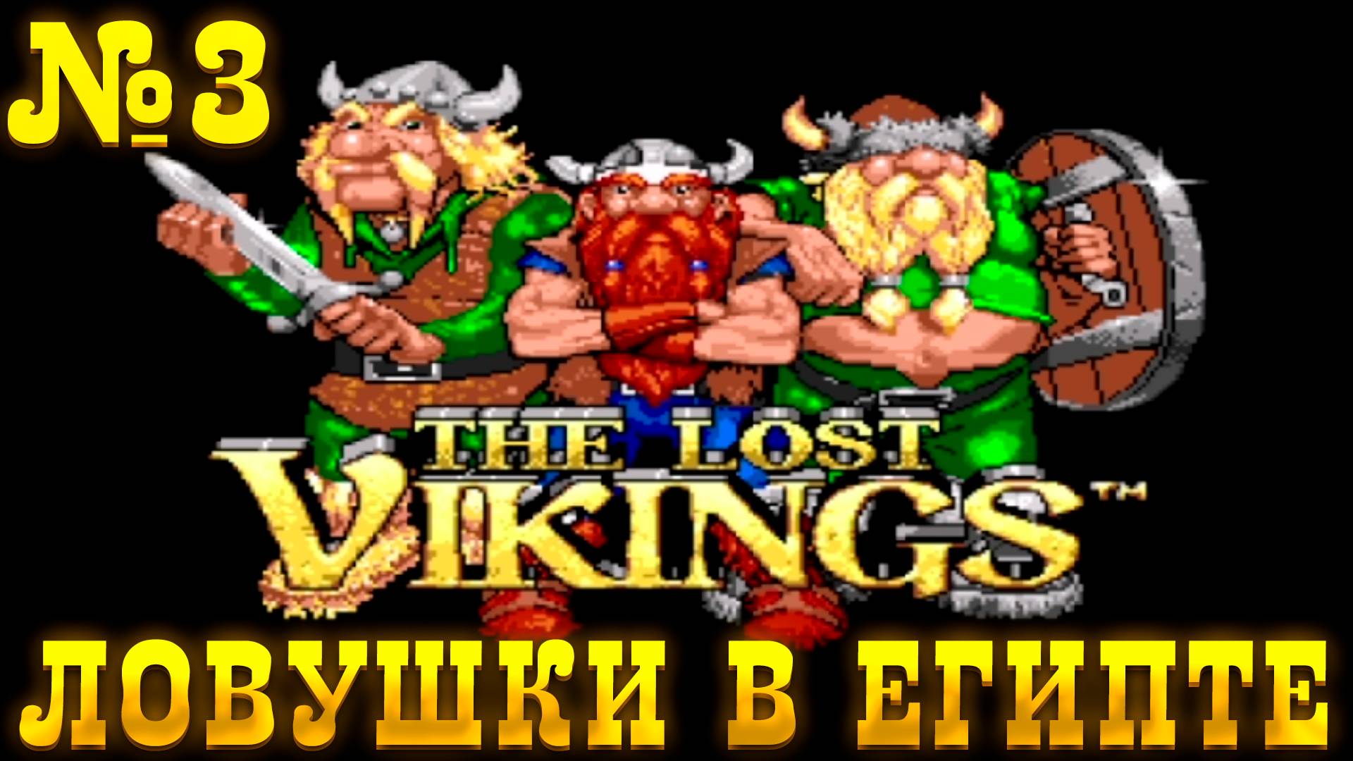 РЕТРОЛОМКА! THE LOST VIKINGS (SEGA) 1993 ► ПИРАМИДЫ ТАЯТ НЕ МАЛО СЮРПРИЗОВ ► ПРОХОЖДЕНИЕ #3