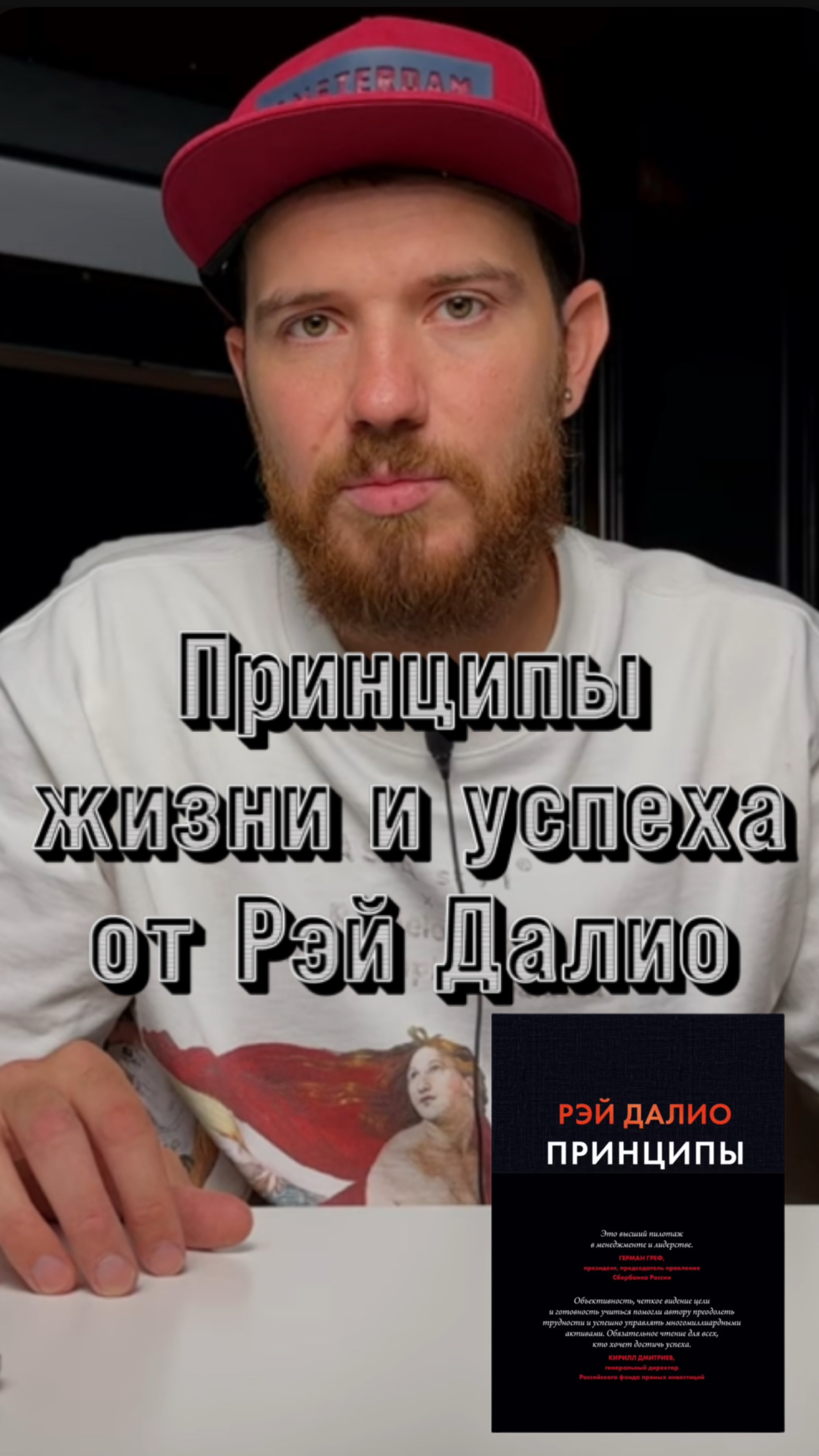 Принципы. Рэй Далио