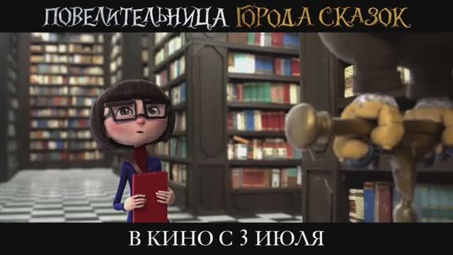 Повелительница города сказок — Русский Тизер-Трейлер (2025)