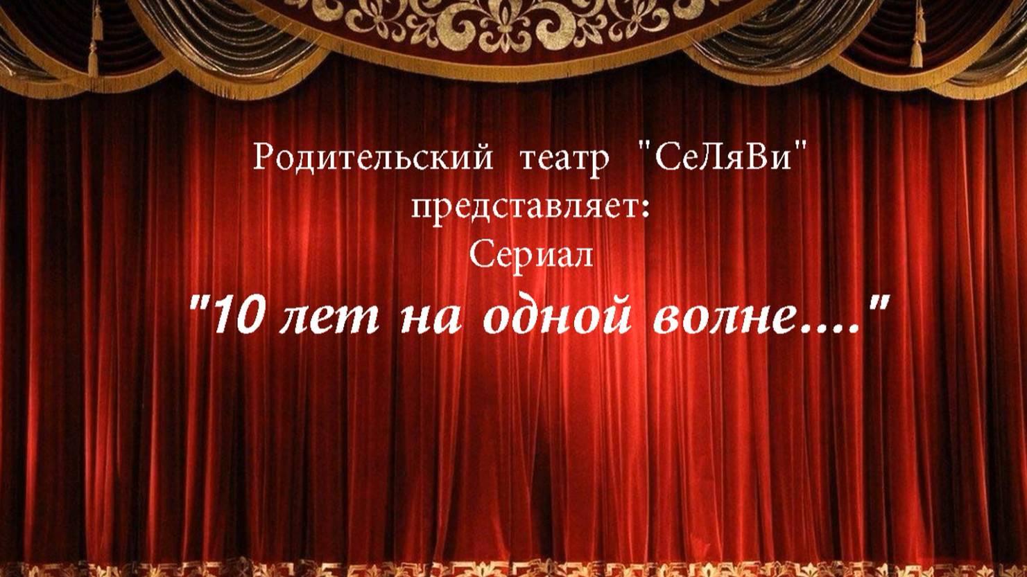 Юбилей 10 лет "СеЛяВи"