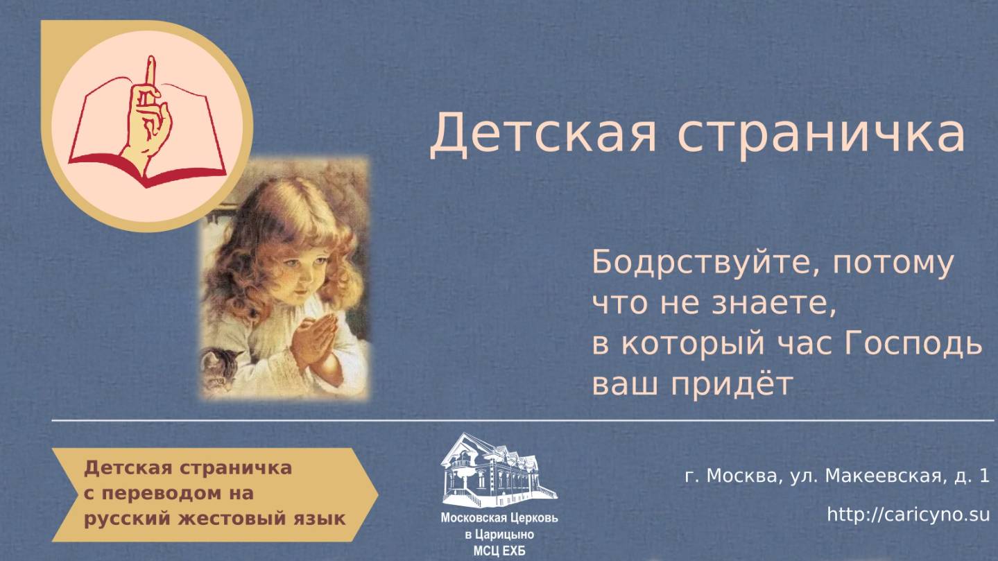 Детская страничка. Бодрствуйте, потому что не знаете, в который час Господь ваш придёт. РЖЯ