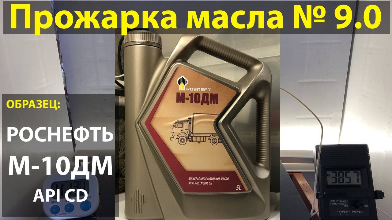 Прожарка масла Роснефть М-10ДМ