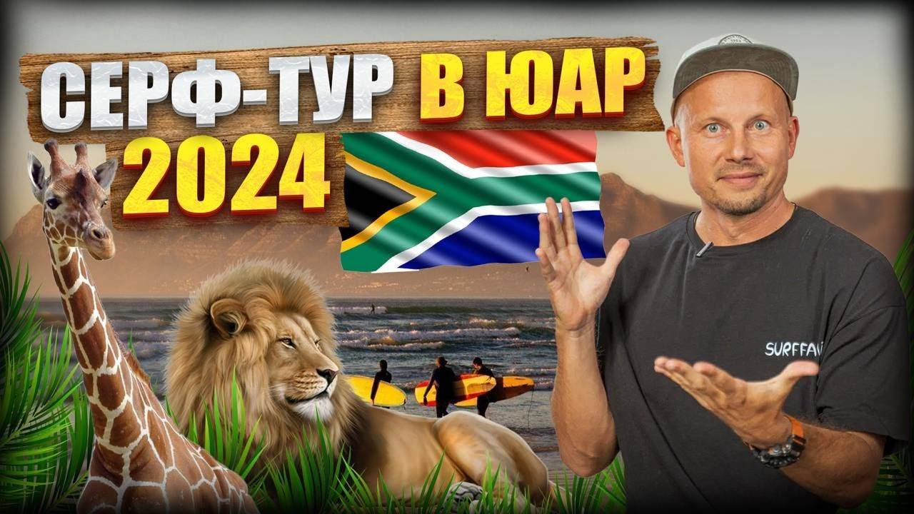 Серф-трип по Африке: Львы, пингвины и идеальные волны! 🌊🦁🇿🇦