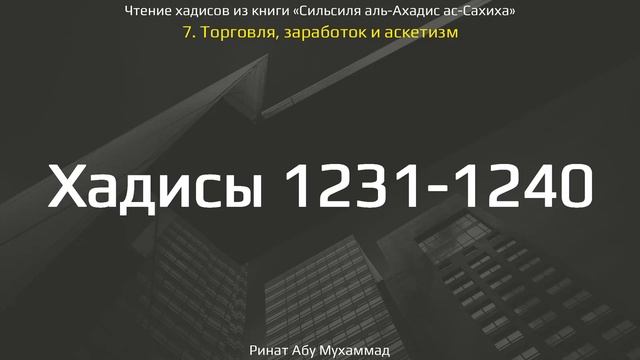 121. Сборник хадисов пророка Мухаммада ﷺ «Cильсиля аль-Ахадис ас-Сахиха» || Ринат Абу Мухаммад