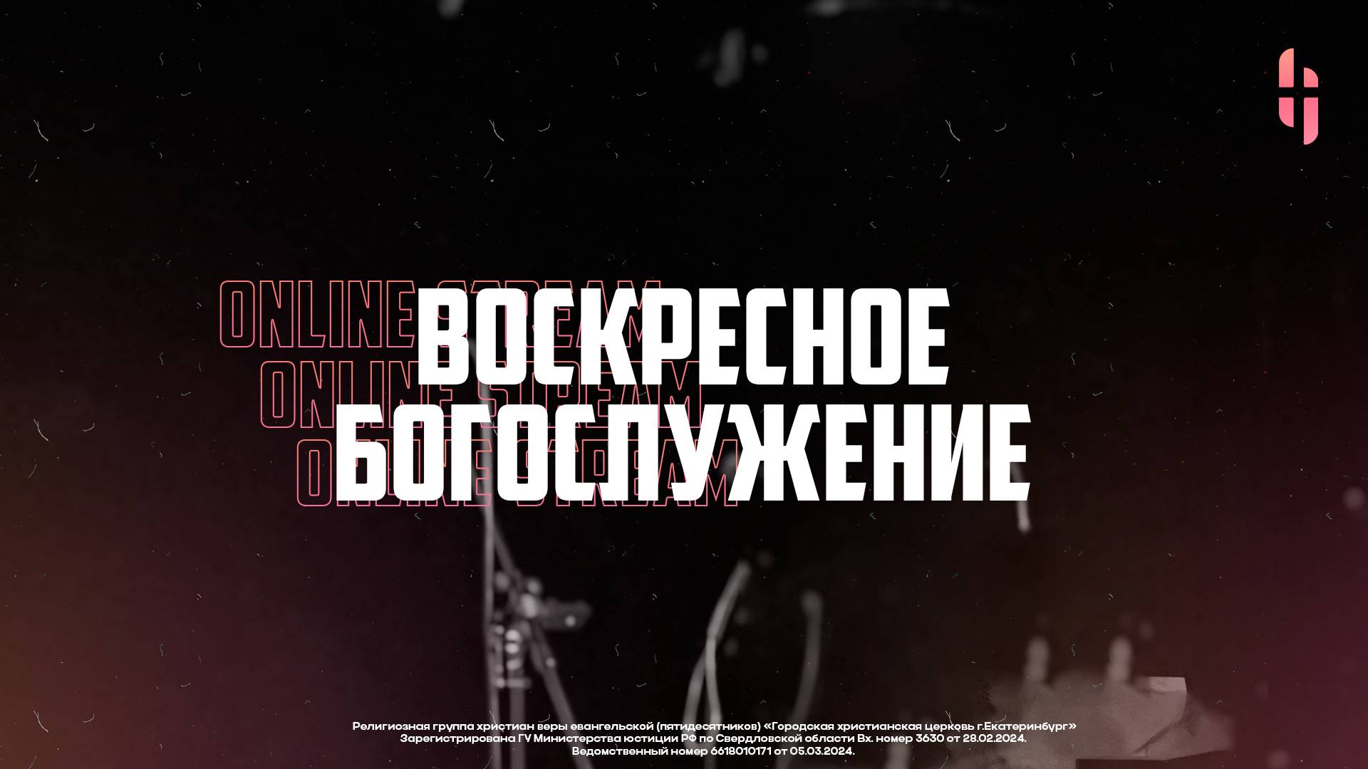 Воскресное Богослужение / Онлайн трансляция