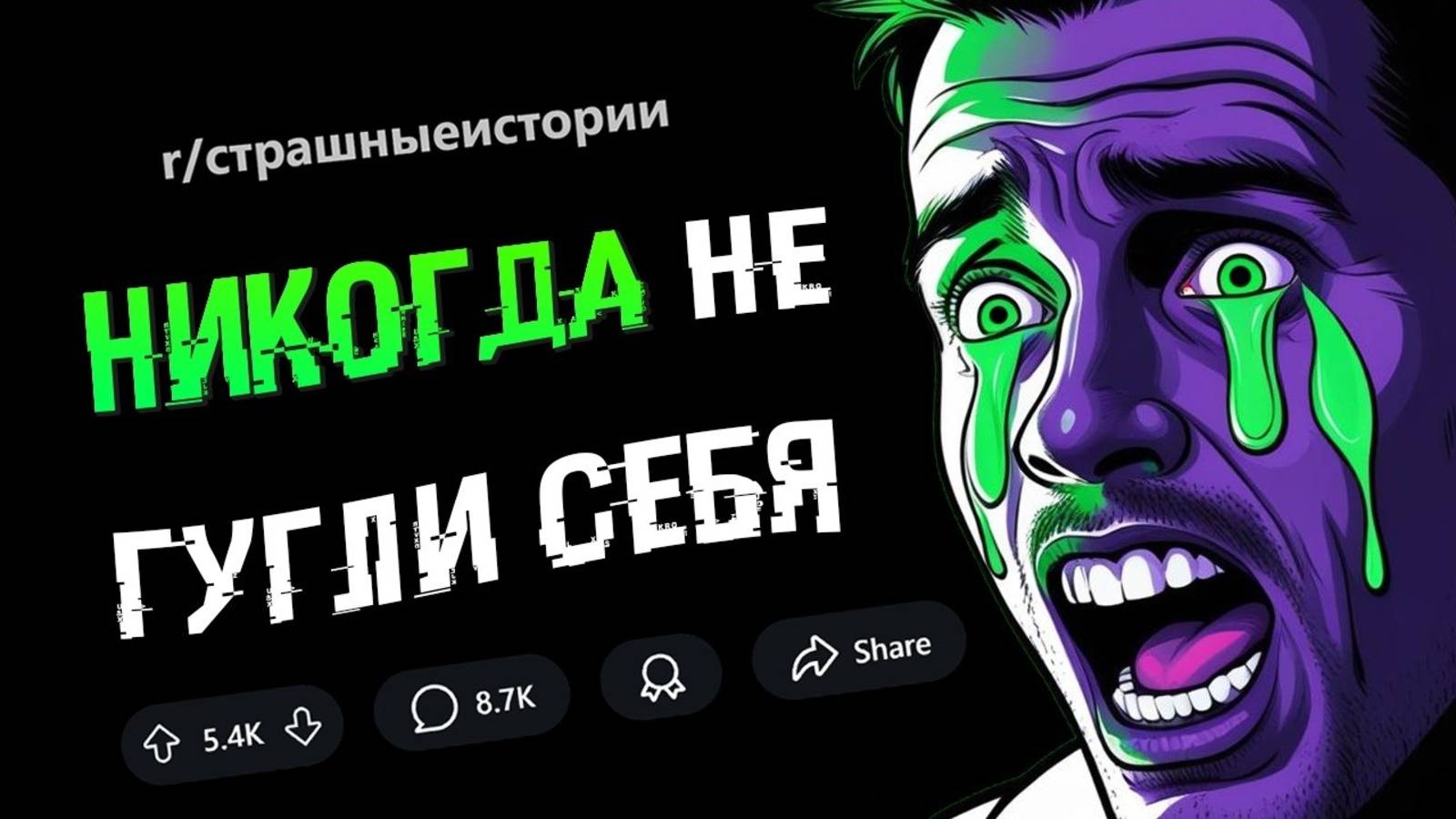 апвоут - Я сделал ошибку и ЗАГУГЛИЛ СЕБЯ. То, что я нашел, ПОВЕРГЛО МЕНЯ В УЖАС (СТРАШНЫЕ ИСТОРИИ#1)