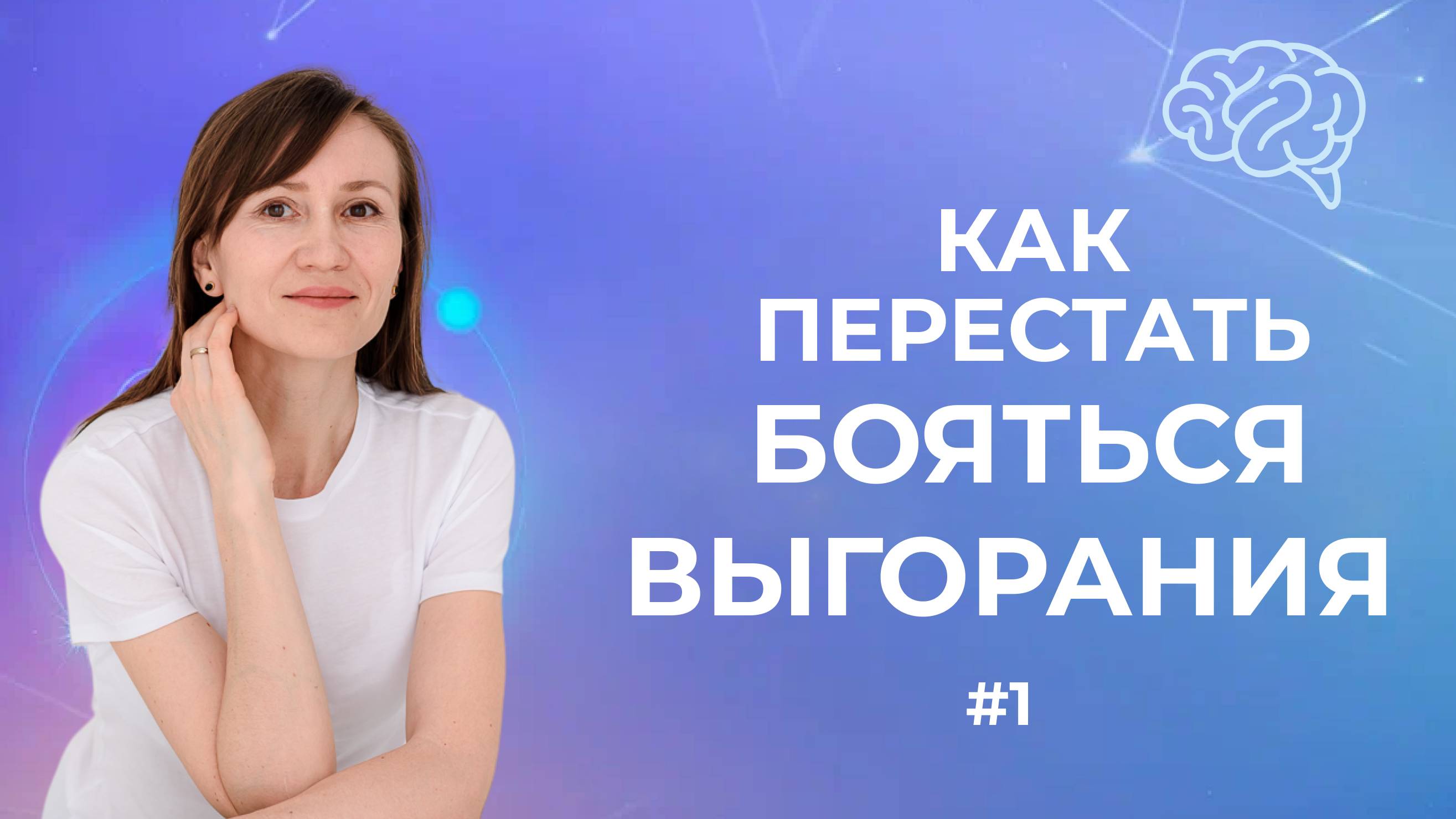 Как перестать бояться выгорания