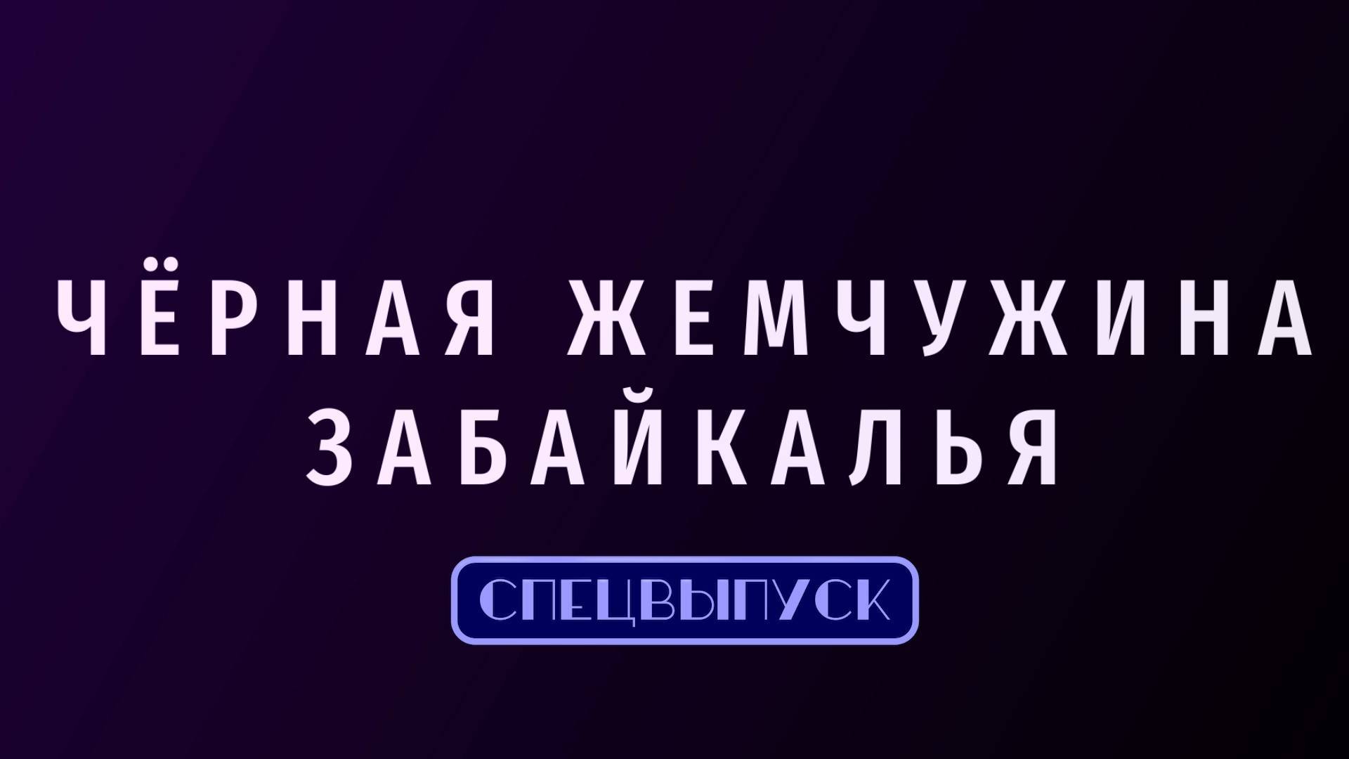 ЧЁРНАЯ_ЖЕМЧУЖИНА_АО_Харанорский_разрез_выпуск_6_спортивный_праздник_8_марта_12.00