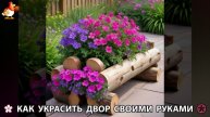 Как украсить двор дома фото идеи (228) 🏡 для дачи и сада своими руками 🌷🪻🌺💮