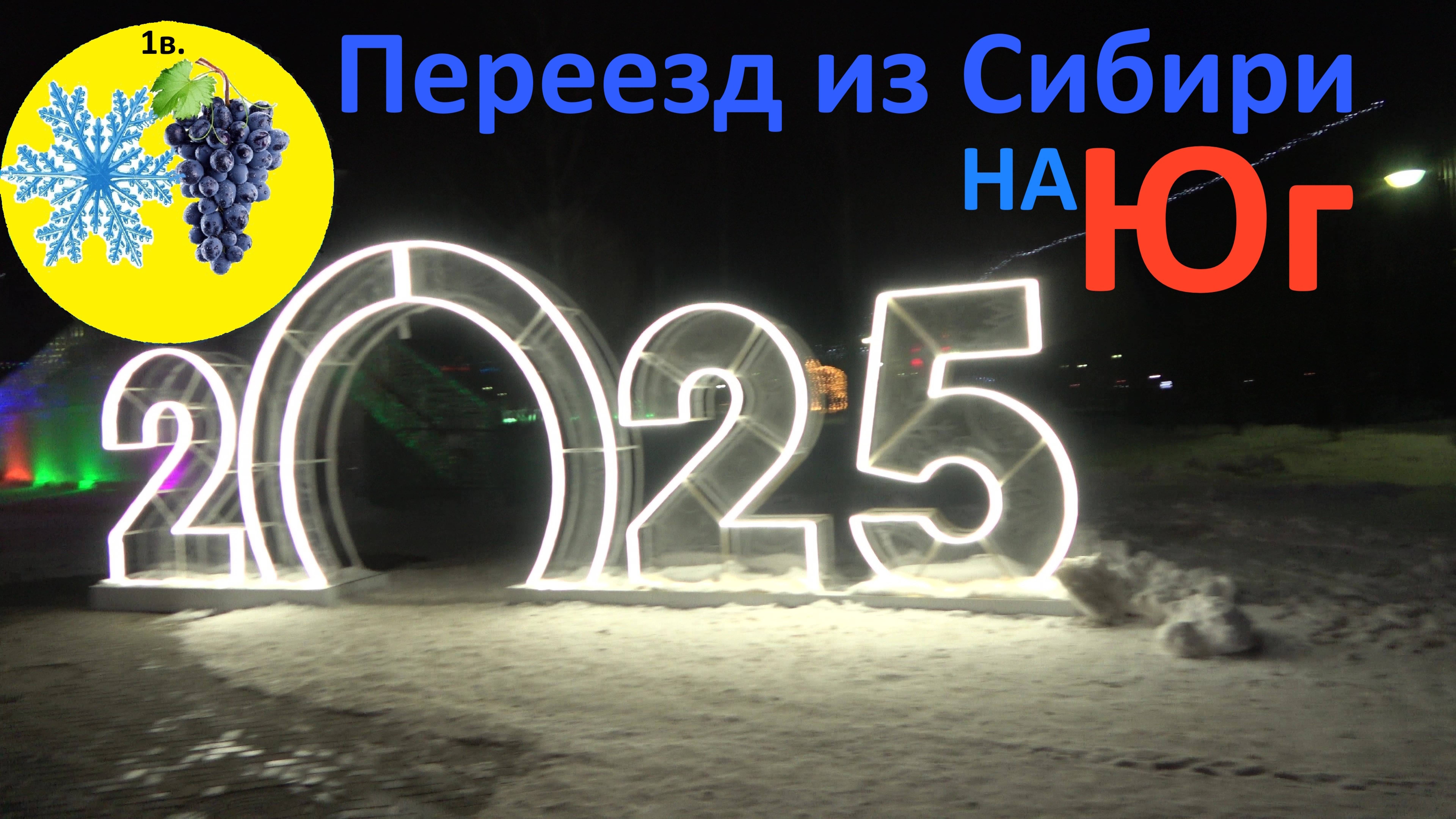 Переезд на Юг. #1в