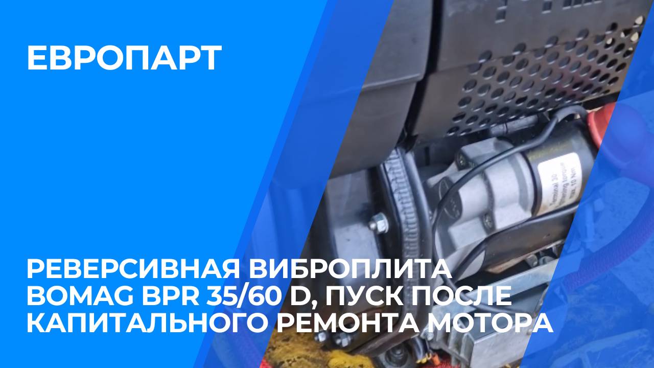 Реверсивная виброплита Bomag BPR 35/60 D, пуск после капитального ремонта мотора.