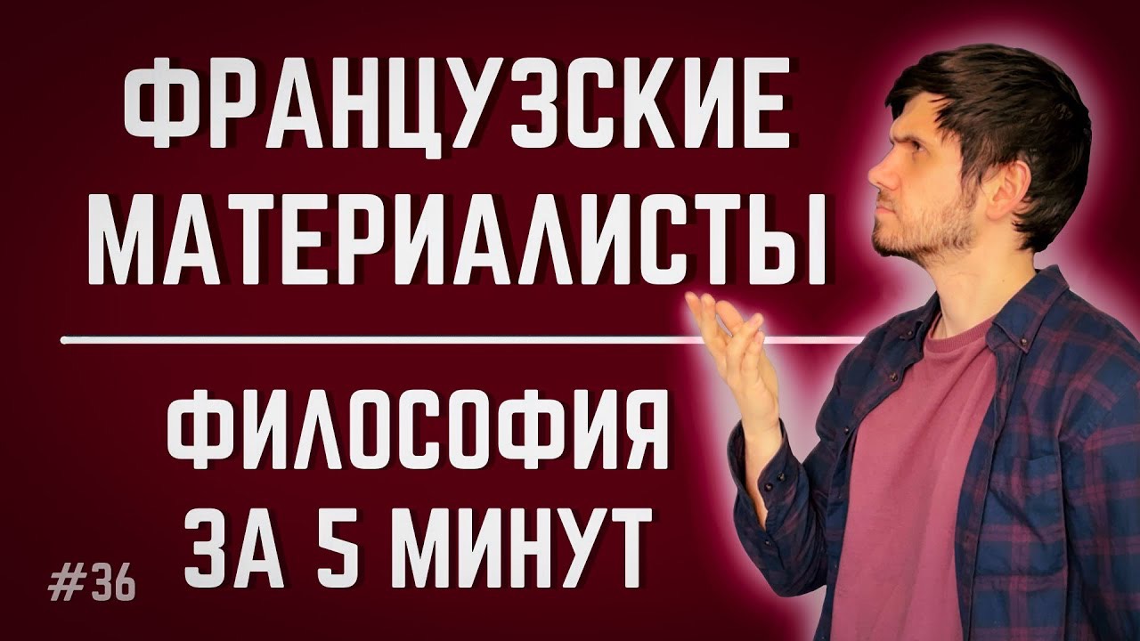 Французские материалисты