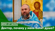 ДОКТОР, ПОЧЕМУ У МЕНЯ ДУША БОЛИТ?