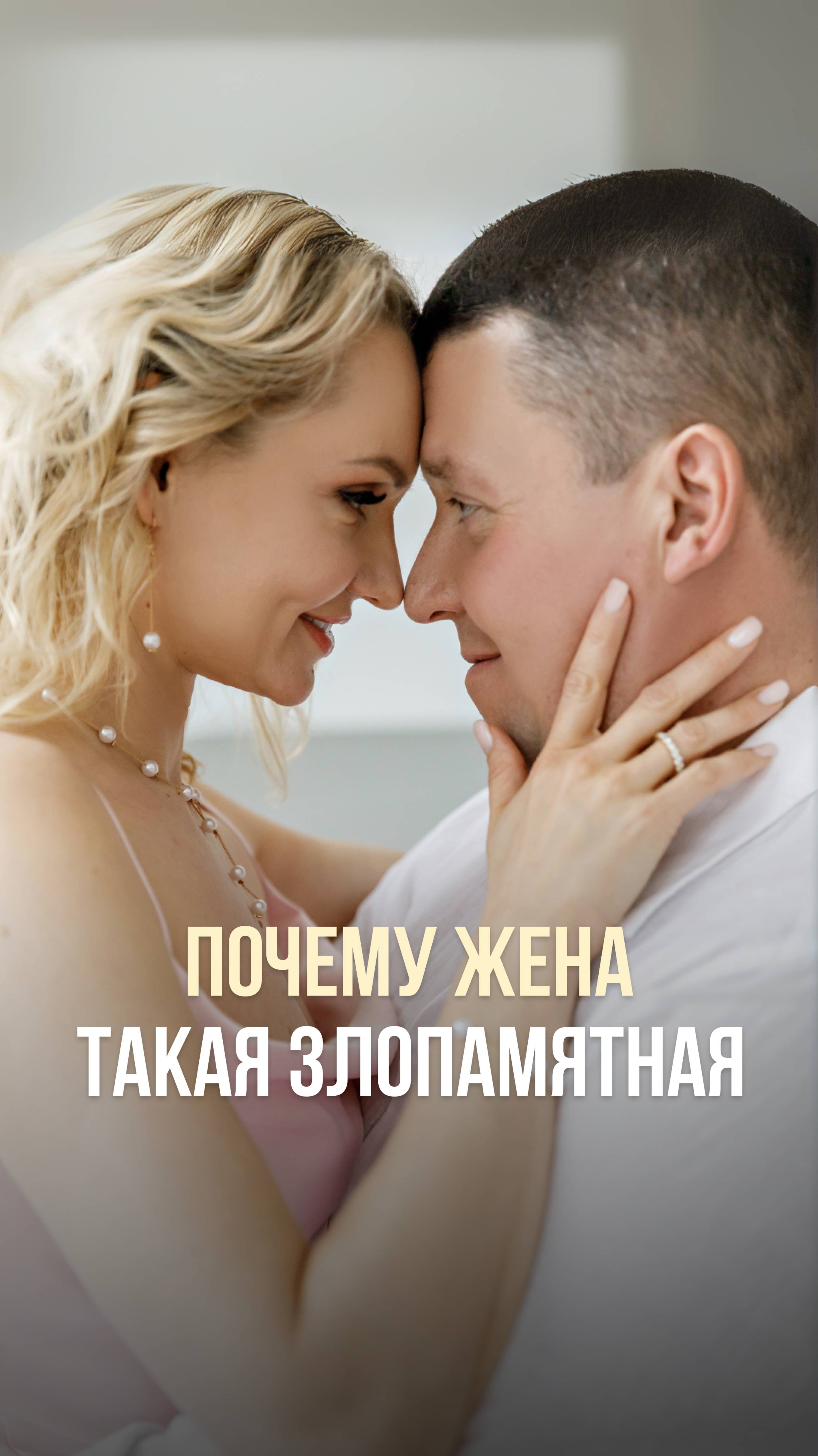 Почему жена такая злопамятная