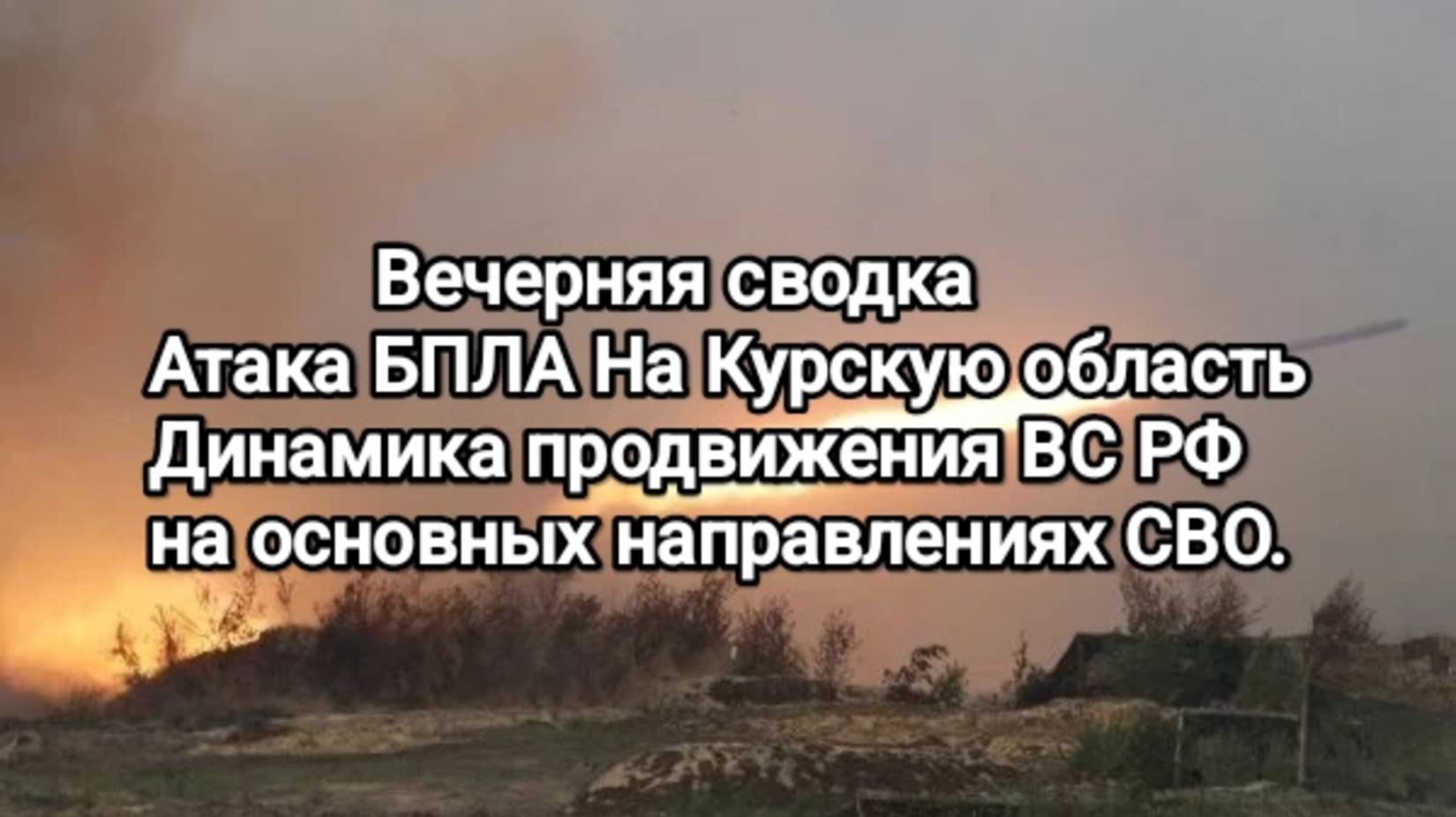 СВО новости 16.03. Атака БПЛА На Курскую область, динамика продвижения ВС РФ на ЛБС в зоне СВО РФ