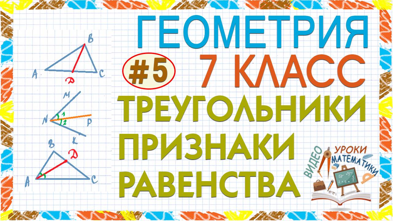 7 класс. Геометрия. Треугольники. Признаки равенства треугольников. Решение задачи. Урок #5