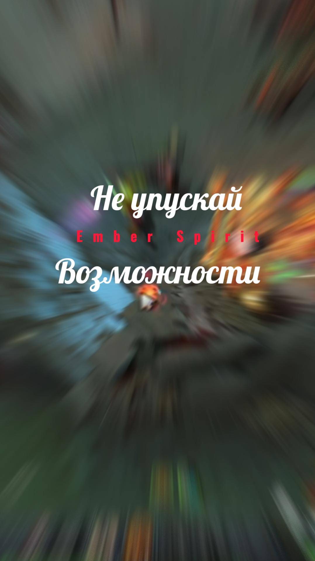 Не упускай возможности.
Подпишись.
Переходи на Twitch: sammy163i
#dota2 #видеоигры #EmberSpirirt